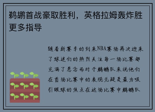 鹈鹕首战豪取胜利，英格拉姆轰炸胜更多指导