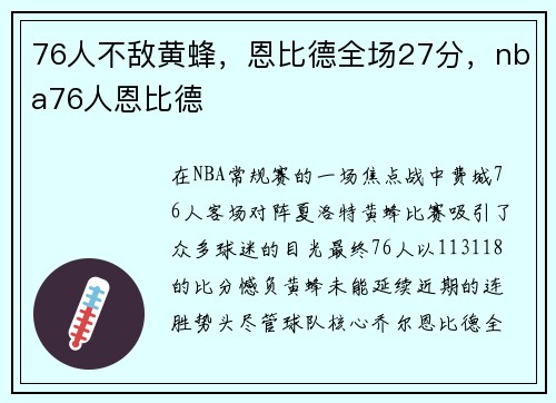 76人不敌黄蜂，恩比德全场27分，nba76人恩比德