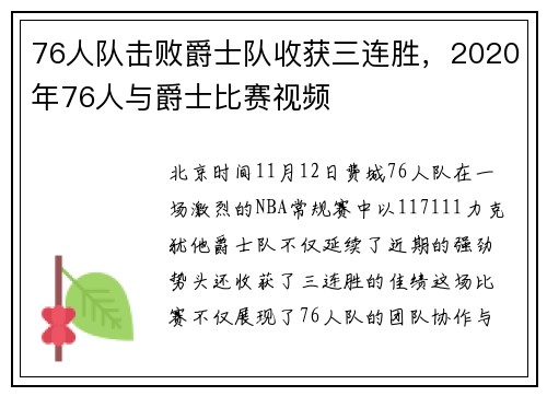76人队击败爵士队收获三连胜，2020年76人与爵士比赛视频