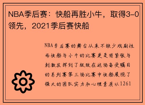 NBA季后赛：快船再胜小牛，取得3-0领先，2021季后赛快船
