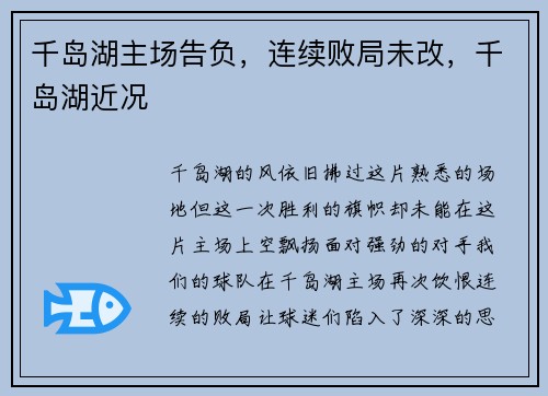 千岛湖主场告负，连续败局未改，千岛湖近况