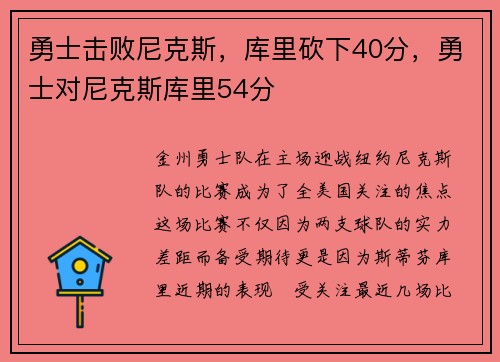 勇士击败尼克斯，库里砍下40分，勇士对尼克斯库里54分