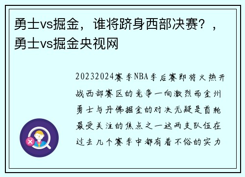 勇士vs掘金，谁将跻身西部决赛？，勇士vs掘金央视网