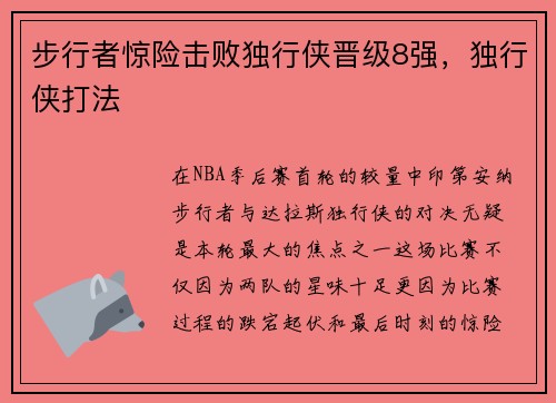 步行者惊险击败独行侠晋级8强，独行侠打法