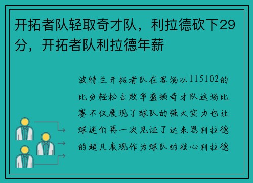 开拓者队轻取奇才队，利拉德砍下29分，开拓者队利拉德年薪