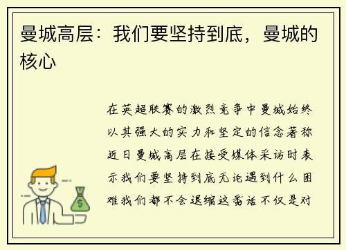 曼城高层：我们要坚持到底，曼城的核心