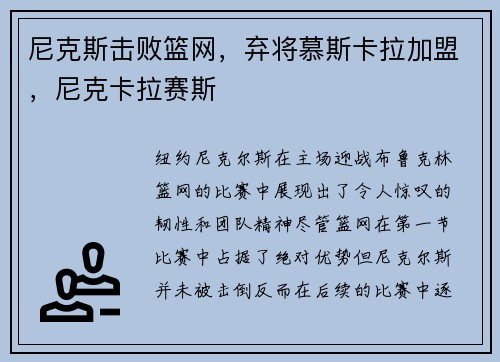 尼克斯击败篮网，弃将慕斯卡拉加盟，尼克卡拉赛斯