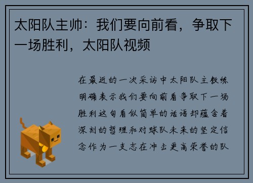 太阳队主帅：我们要向前看，争取下一场胜利，太阳队视频