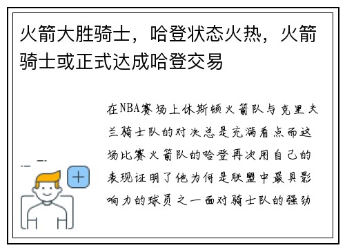 火箭大胜骑士，哈登状态火热，火箭骑士或正式达成哈登交易