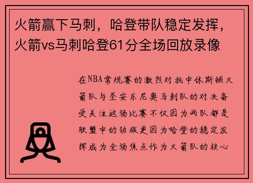 火箭赢下马刺，哈登带队稳定发挥，火箭vs马刺哈登61分全场回放录像