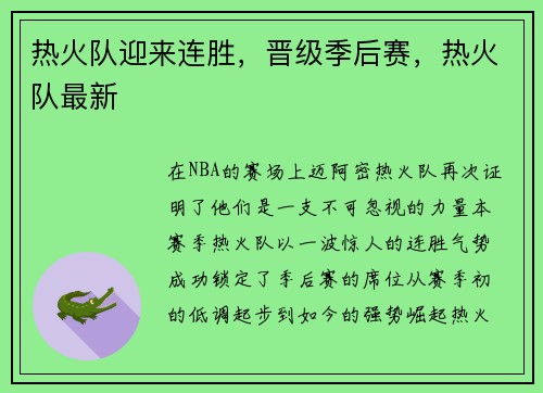 热火队迎来连胜，晋级季后赛，热火队最新