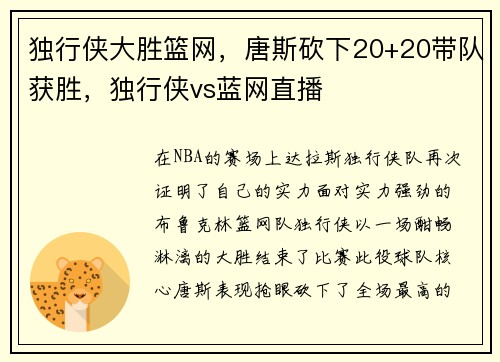 独行侠大胜篮网，唐斯砍下20+20带队获胜，独行侠vs蓝网直播