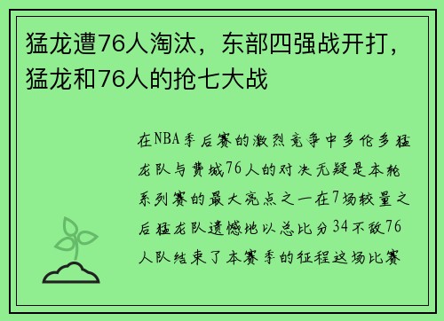 猛龙遭76人淘汰，东部四强战开打，猛龙和76人的抢七大战