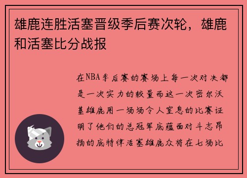 雄鹿连胜活塞晋级季后赛次轮，雄鹿和活塞比分战报