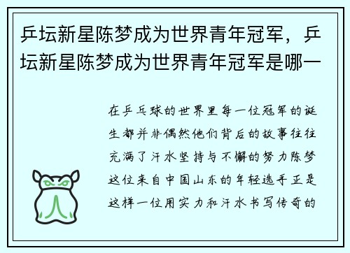 乒坛新星陈梦成为世界青年冠军，乒坛新星陈梦成为世界青年冠军是哪一期