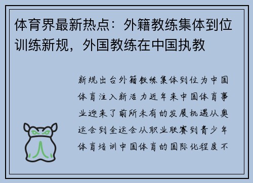 体育界最新热点：外籍教练集体到位训练新规，外国教练在中国执教