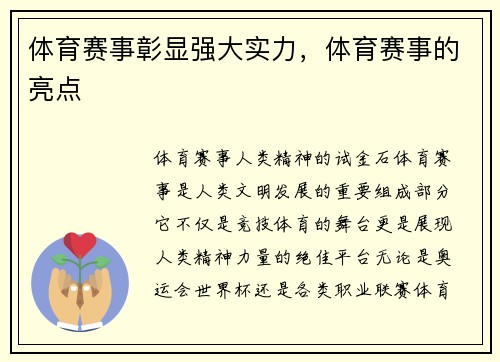 体育赛事彰显强大实力，体育赛事的亮点