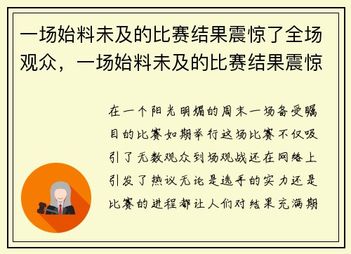 一场始料未及的比赛结果震惊了全场观众，一场始料未及的比赛结果震惊了全场观众英文
