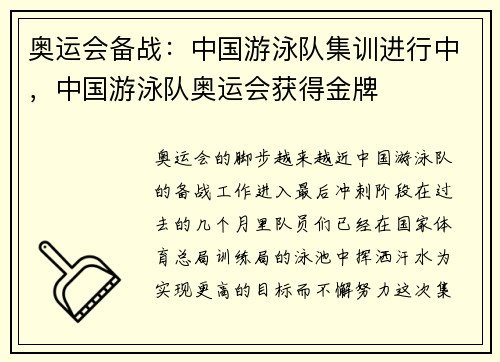 奥运会备战：中国游泳队集训进行中，中国游泳队奥运会获得金牌
