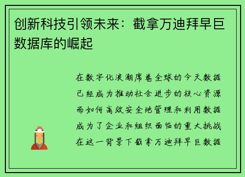 创新科技引领未来：截拿万迪拜早巨数据库的崛起