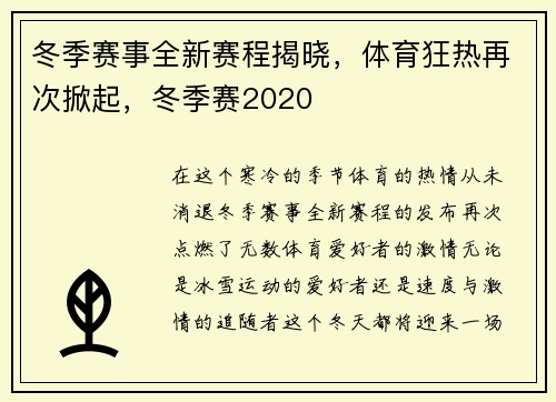 冬季赛事全新赛程揭晓，体育狂热再次掀起，冬季赛2020