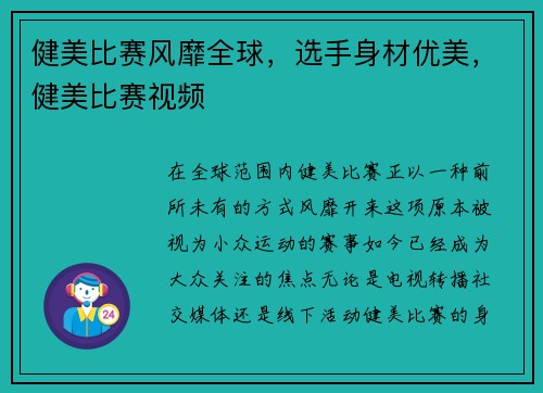 健美比赛风靡全球，选手身材优美，健美比赛视频