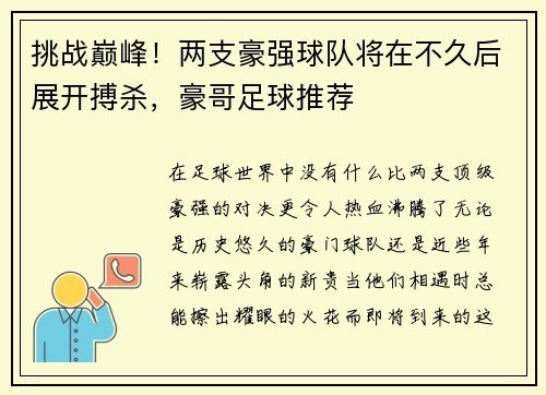 挑战巅峰！两支豪强球队将在不久后展开搏杀，豪哥足球推荐