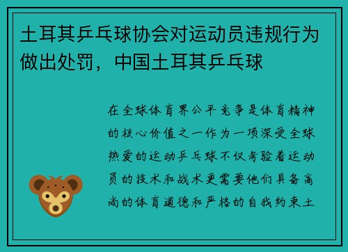 土耳其乒乓球协会对运动员违规行为做出处罚，中国土耳其乒乓球