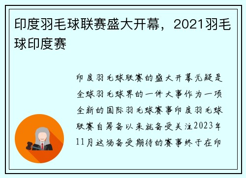 印度羽毛球联赛盛大开幕，2021羽毛球印度赛