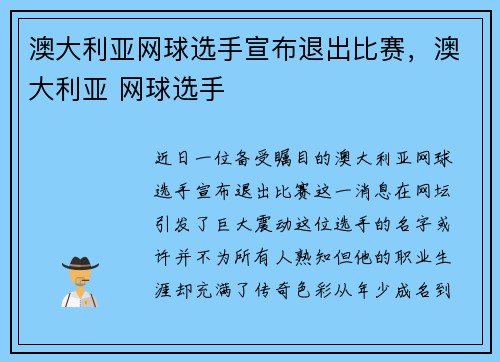澳大利亚网球选手宣布退出比赛，澳大利亚 网球选手