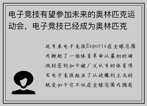 电子竞技有望参加未来的奥林匹克运动会，电子竞技已经成为奥林匹克