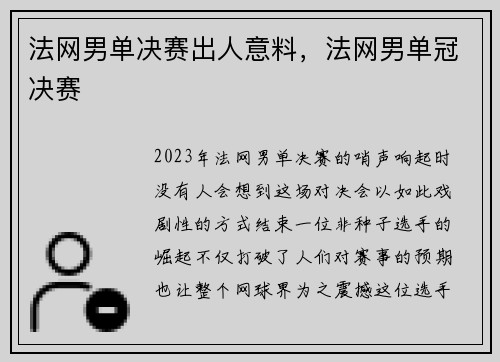 法网男单决赛出人意料，法网男单冠决赛