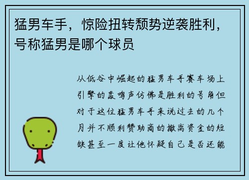 猛男车手，惊险扭转颓势逆袭胜利，号称猛男是哪个球员