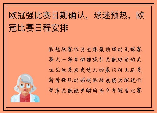 欧冠强比赛日期确认，球迷预热，欧冠比赛日程安排