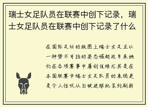 瑞士女足队员在联赛中创下记录，瑞士女足队员在联赛中创下记录了什么