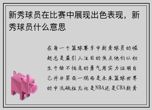 新秀球员在比赛中展现出色表现，新秀球员什么意思