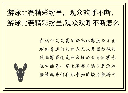 游泳比赛精彩纷呈，观众欢呼不断，游泳比赛精彩纷呈,观众欢呼不断怎么形容