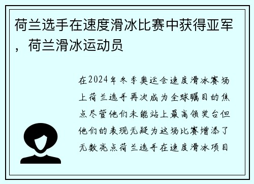 荷兰选手在速度滑冰比赛中获得亚军，荷兰滑冰运动员