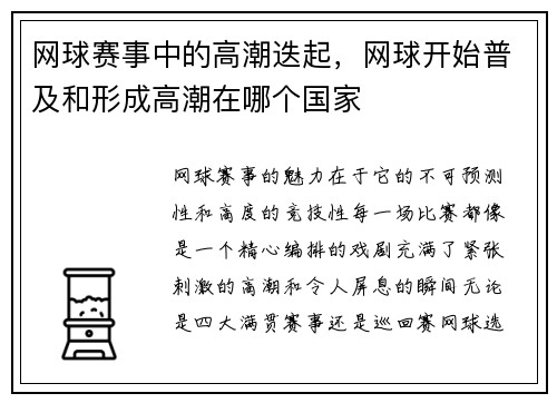 网球赛事中的高潮迭起，网球开始普及和形成高潮在哪个国家