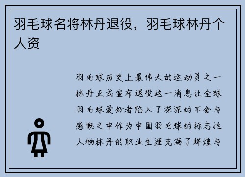 羽毛球名将林丹退役，羽毛球林丹个人资