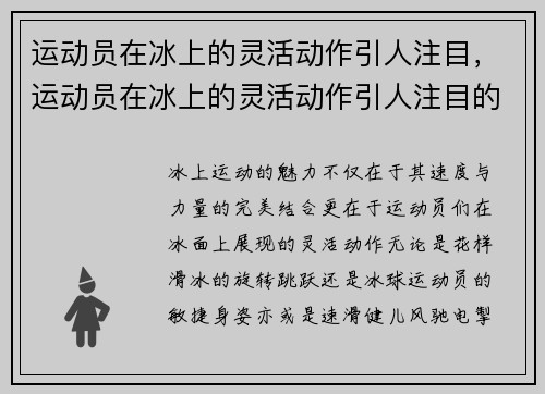 运动员在冰上的灵活动作引人注目，运动员在冰上的灵活动作引人注目的是