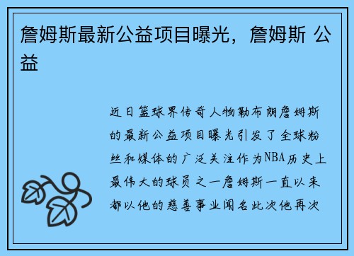 詹姆斯最新公益项目曝光，詹姆斯 公益