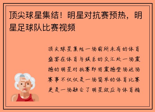 顶尖球星集结！明星对抗赛预热，明星足球队比赛视频
