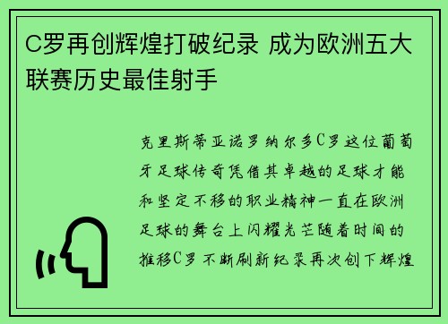C罗再创辉煌打破纪录 成为欧洲五大联赛历史最佳射手