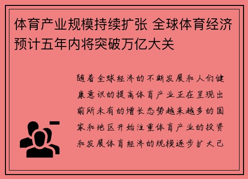 体育产业规模持续扩张 全球体育经济预计五年内将突破万亿大关