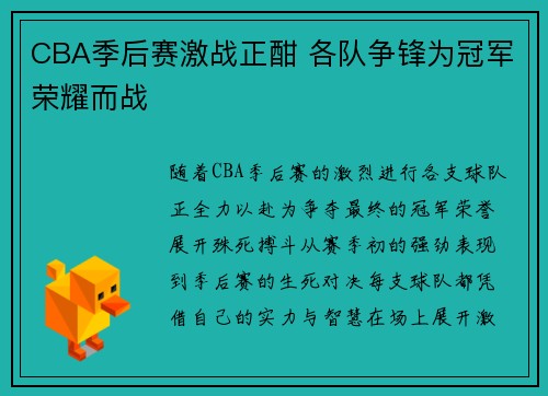 CBA季后赛激战正酣 各队争锋为冠军荣耀而战