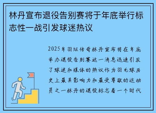 林丹宣布退役告别赛将于年底举行标志性一战引发球迷热议