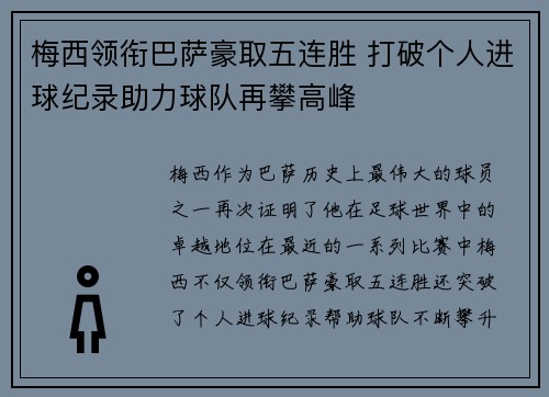 梅西领衔巴萨豪取五连胜 打破个人进球纪录助力球队再攀高峰