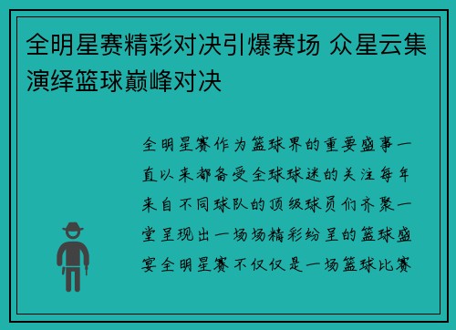全明星赛精彩对决引爆赛场 众星云集演绎篮球巅峰对决