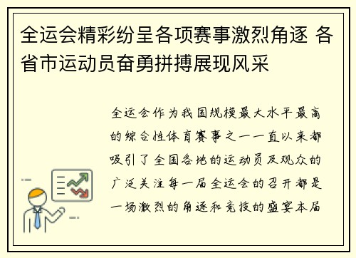 全运会精彩纷呈各项赛事激烈角逐 各省市运动员奋勇拼搏展现风采